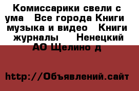 Комиссарики свели с ума - Все города Книги, музыка и видео » Книги, журналы   . Ненецкий АО,Щелино д.